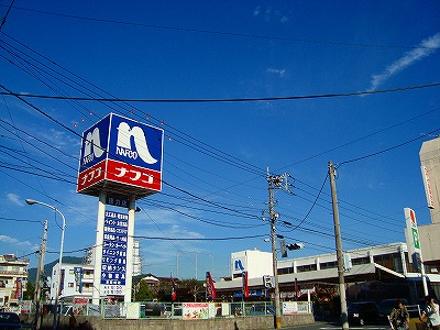 ホームセンター　☆ホームプラザナフコ 徳力店（ホームセンター）まで310m