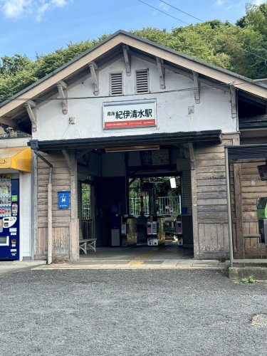 その他　紀伊清水（その他）まで889m