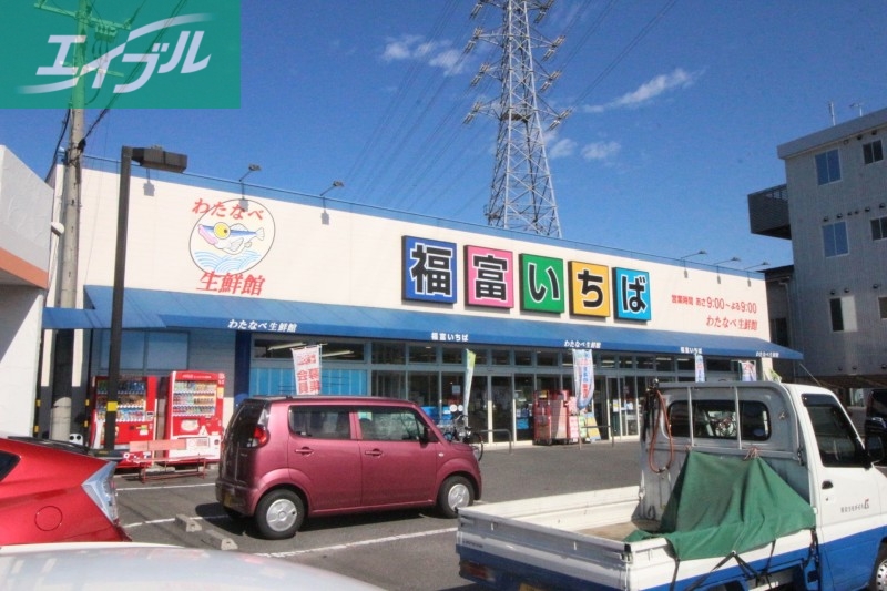 スーパー　わたなべ生鮮館福富いちば店（スーパー）まで314m