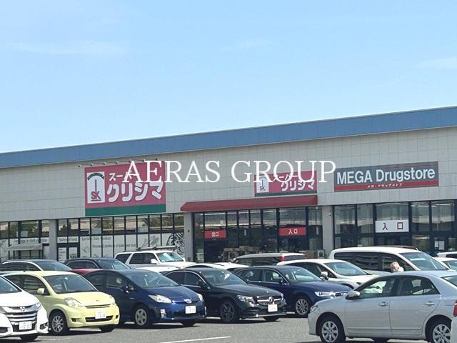 スーパー　スーパークリシマ はるひ野店（スーパー）まで292m