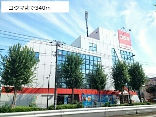 その他　コジマ（その他）まで340m