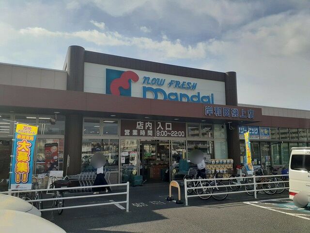 その他　スーパー万代様まで1200m