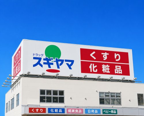 ドラックストア　ドラッグスギヤマ 杁中店（ドラッグストア）まで489m