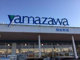 スーパー　ヤマザワ相生町店（スーパー）まで2139m