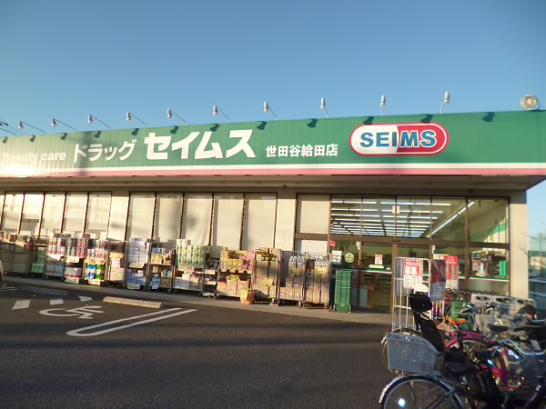 ドラックストア　セイムス（ドラッグストア）まで10m