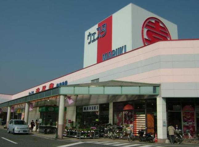 スーパー　（株）丸喜／ウエスタまるき西岐波店（スーパー）まで1721m