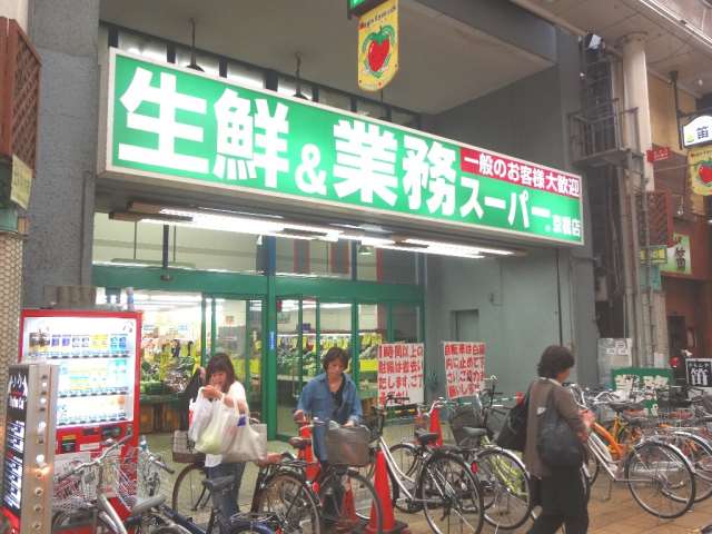 スーパー　業務スーパー京橋店（スーパー）まで888m