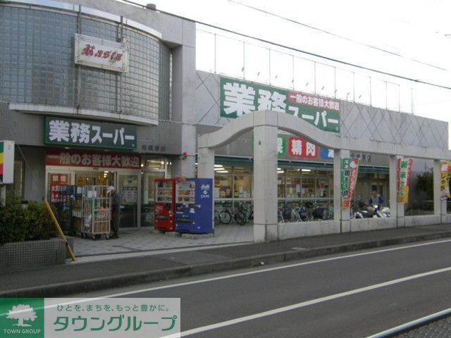 スーパー　業務スーパー相模原店（スーパー）まで260m