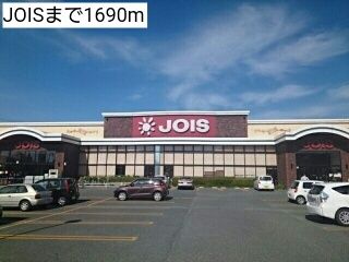 スーパー　JOIS（スーパー）まで1690m