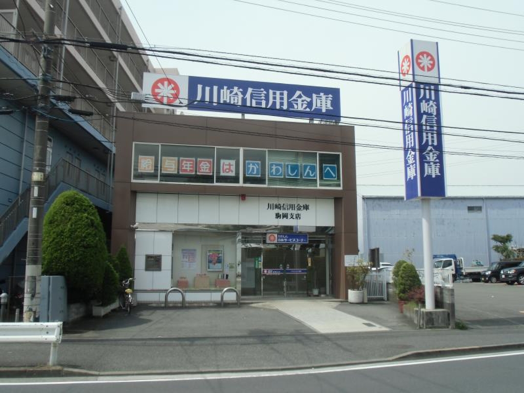 銀行　川崎信用金庫駒岡支店（銀行）まで496m