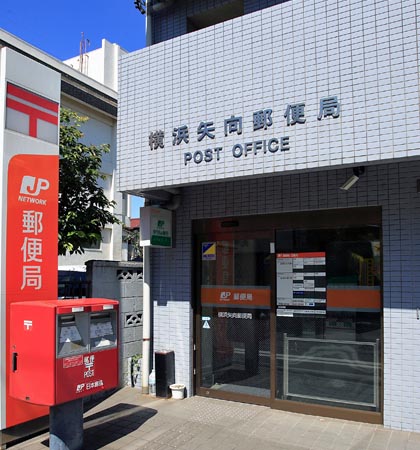 郵便局　横浜矢向郵便局（郵便局）まで389m