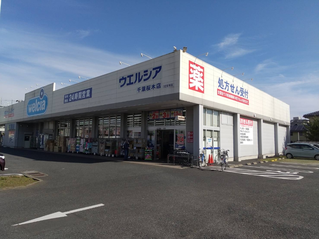 ドラックストア　ウエルシア千葉桜木店（ドラッグストア）まで454m