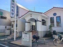 病院　田村医院（病院）まで105m