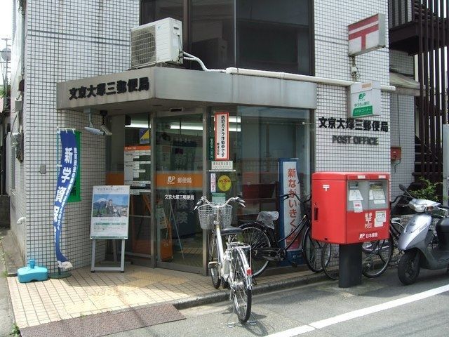 郵便局　文京大塚三郵便局（郵便局）まで344m