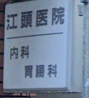 病院　江頭医院（病院）まで1911m