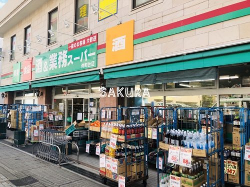 スーパー　業務スーパー 仲町台店（スーパー）まで675m
