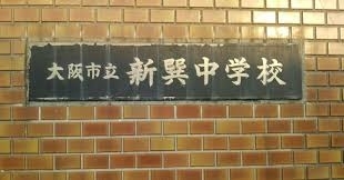 中学校　大阪市立新巽中学校（中学校）まで988m