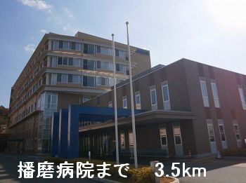 病院　播磨病院（病院）まで3500m
