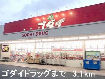 ドラックストア　ゴダイドラッグ（ドラッグストア）まで3100m