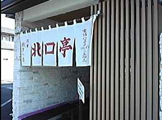 飲食店　北口亭（飲食店）まで175m