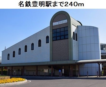その他　名鉄豊明駅（その他）まで240m