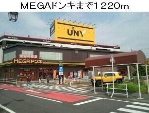 スーパー　MEGAドンキホーテUNY豊明（スーパー）まで1220m