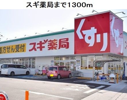 ドラックストア　スギ薬局豊明三崎店（ドラッグストア）まで1300m