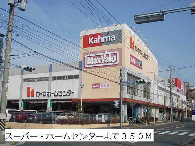 スーパー　マックスバリュ・カーマ（スーパー）まで350m