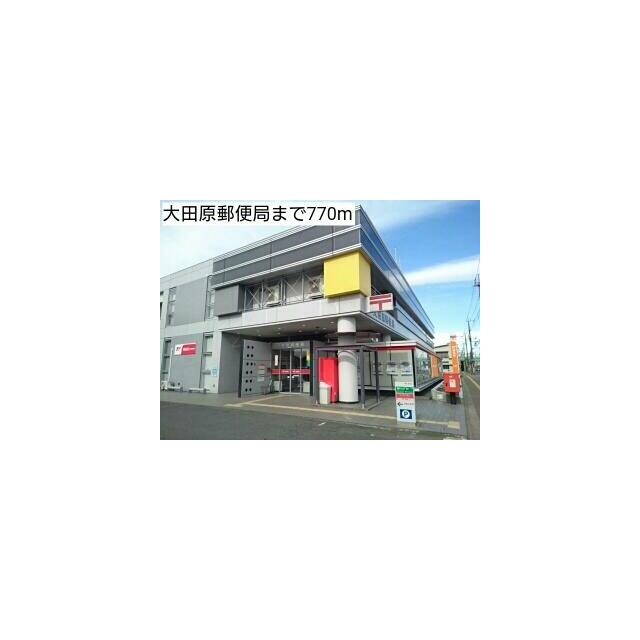 郵便局　大田原郵便局（郵便局）まで770m
