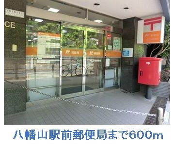 郵便局　八幡山駅前郵便局（郵便局）まで600m