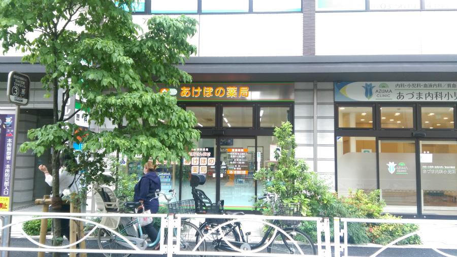 ドラックストア　あけぼの薬局 業平店（ドラッグストア）まで137m