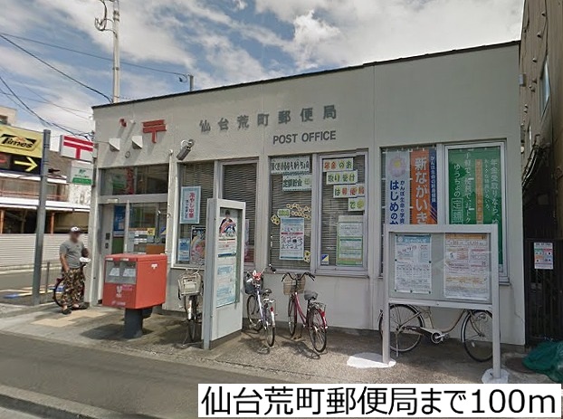 郵便局　仙台荒町郵便局（郵便局）まで100m