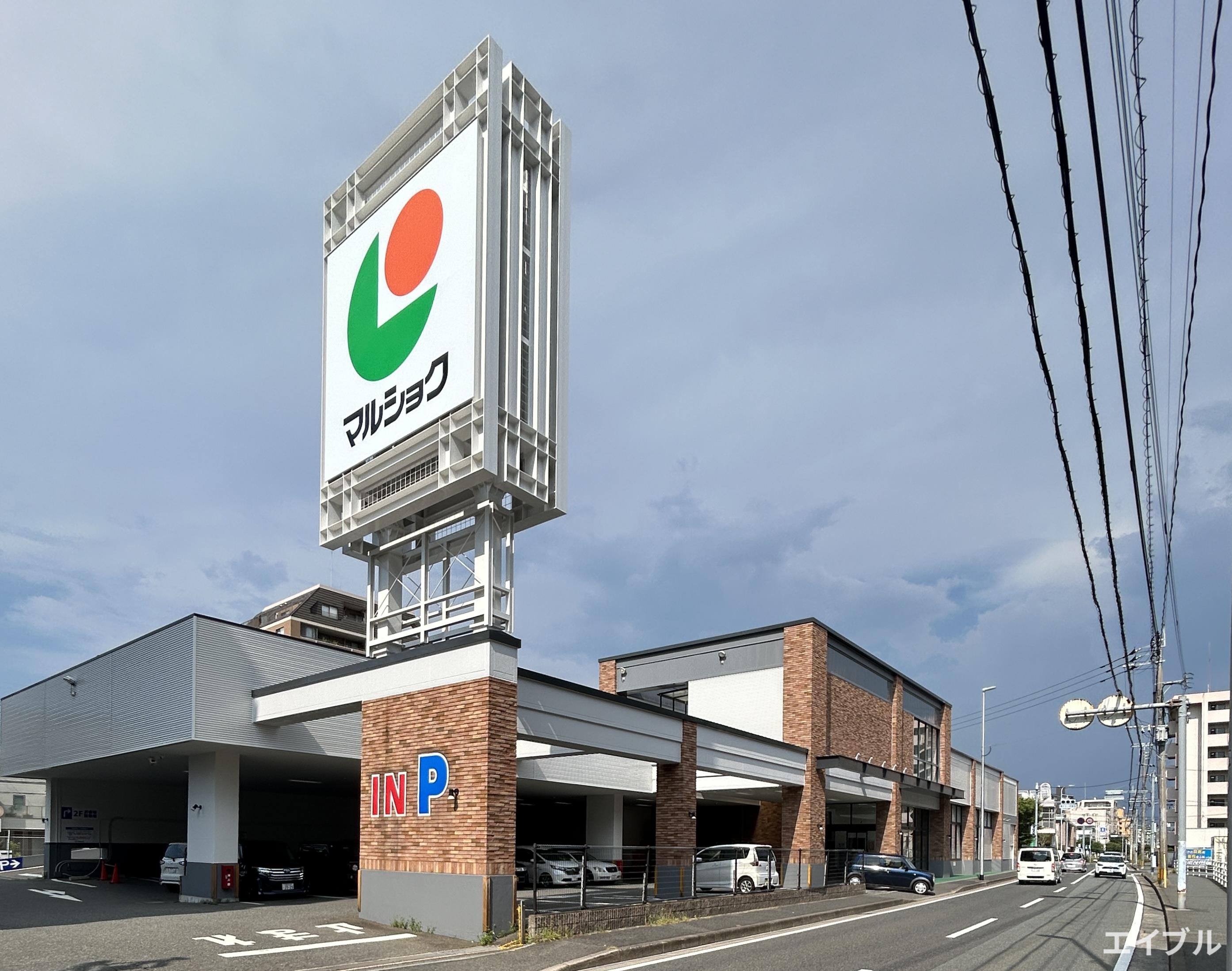 スーパー　マルショク昭代店（スーパー）まで534m