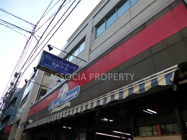 スーパー　マルシェ六本木西麻布店（スーパー）まで262m