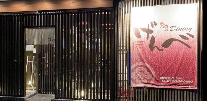 飲食店　げんべ（飲食店）まで110m