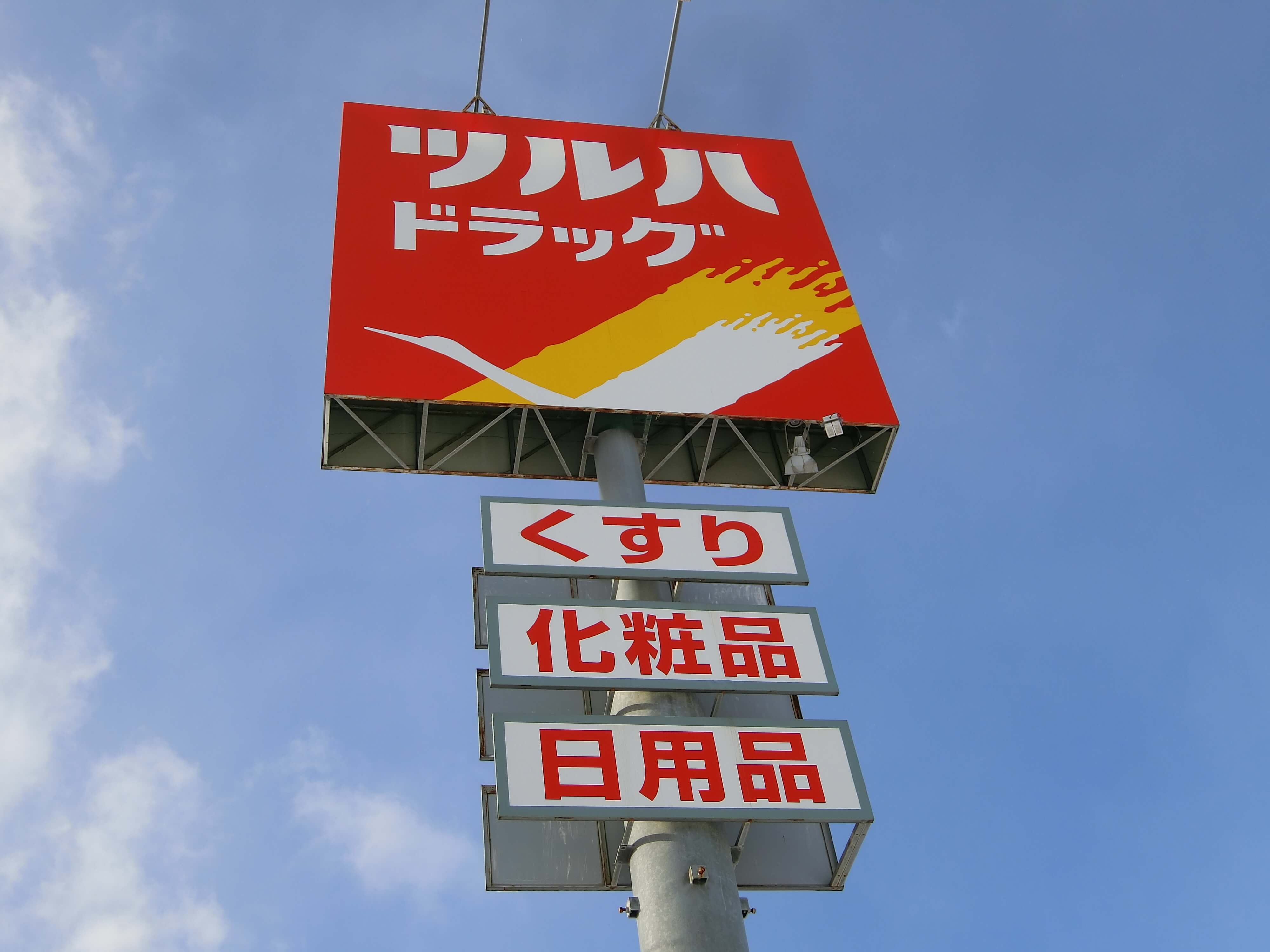 ドラックストア　調剤薬局ツルハドラッグ元町駅前店（ドラッグストア）まで647m