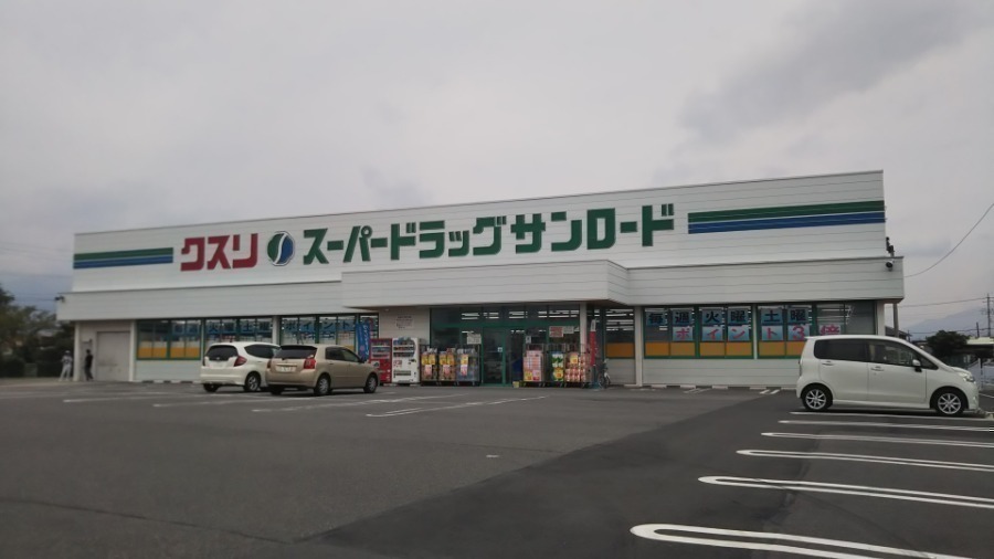 ドラックストア　サンロード田富店（ドラッグストア）まで1297m