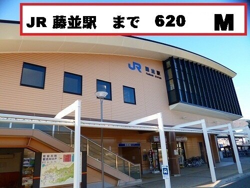 その他　藤並駅（その他）まで620m