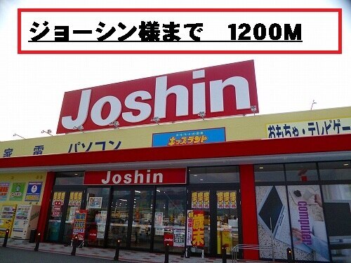 その他　ジョーシン様（その他）まで1200m
