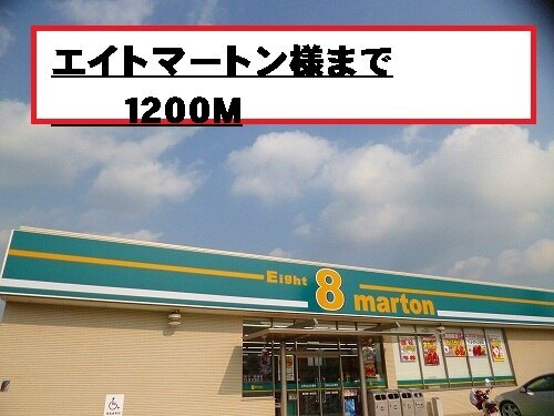 その他　エイトマートン様（その他）まで1200m