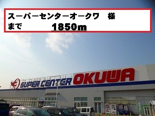 その他　スーパーセンターオークワー様（その他）まで1850m