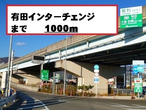 その他　有田インターチェンジ（その他）まで1000m