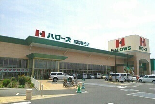 スーパー　ハローズ高松春日店さん（スーパー）まで1200m