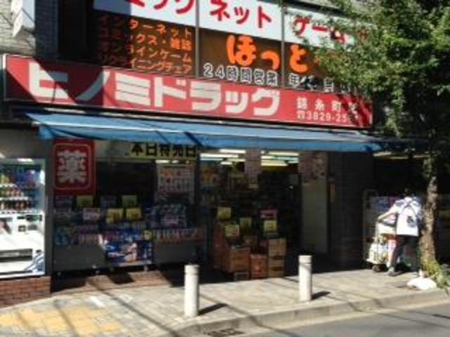 ドラックストア　ヒノミドラッグ錦糸町店（ドラッグストア）まで446m