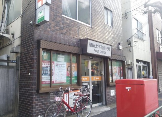 郵便局　墨田太平町郵便局（郵便局）まで166m