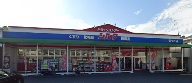 ドラックストア　シルク泉ヶ丘店（ドラッグストア）まで268m