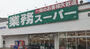 スーパー　業務スーパー塩屋北店（スーパー）まで309m