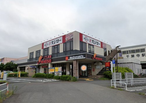 飲食店　マクドナルド 千葉寺リブレ京成店（飲食店）まで1977m