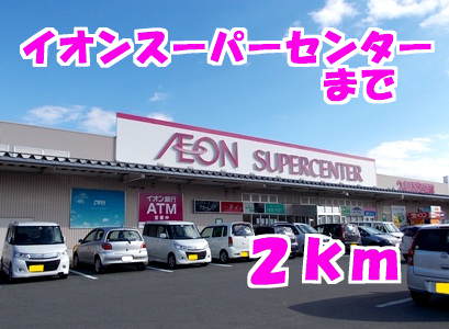 スーパー　イオンスーパーセンター（スーパー）まで2000m