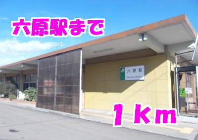 その他　六原駅（その他）まで1000m